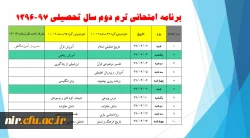 برنامه امتحانی  نیمسال دوم 97-96 2