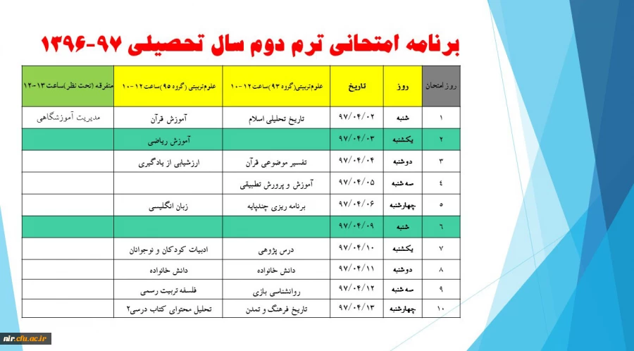 برنامه امتحانی  نیمسال دوم 97-96 2