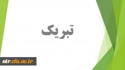 درخشش چشمگیر دانشجویان مرکزآموزش عالی درهشتمین جشنواره ملی تولید محتوای الکترونیکی رشد 2