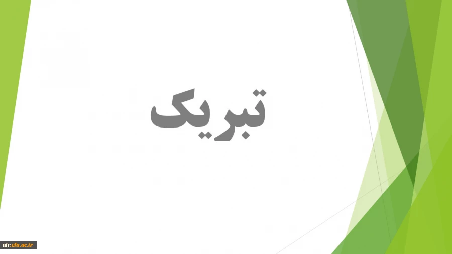 درخشش چشمگیر دانشجویان مرکزآموزش عالی درهشتمین جشنواره ملی تولید محتوای الکترونیکی رشد 2