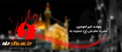 21رمضان سالروز شهادت حضرت علی (ع) برعموم مسلمین جهان تسلیت باد. 2