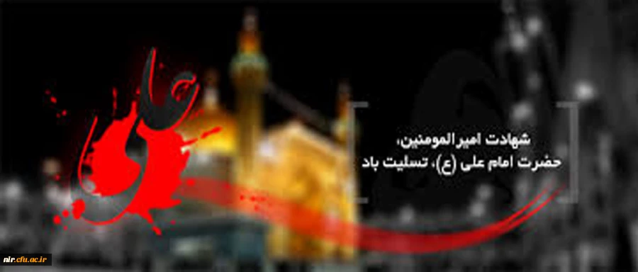 21رمضان سالروز شهادت حضرت علی (ع) برعموم مسلمین جهان تسلیت باد. 2