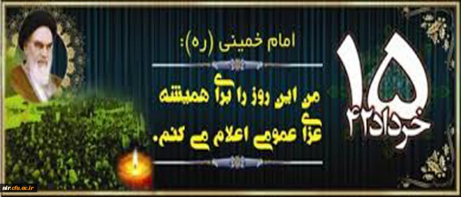 سالگردقیام خونین 15 خرداد سال 42 برتمامی مسلمانان تسلیت باد 2