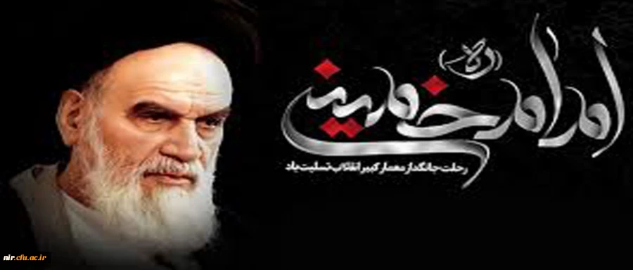 سالگردرحلت جانسوز بنیانگزارکبیرجمهوری اسلامی برمسلمین جهان تسلیت باد. 2