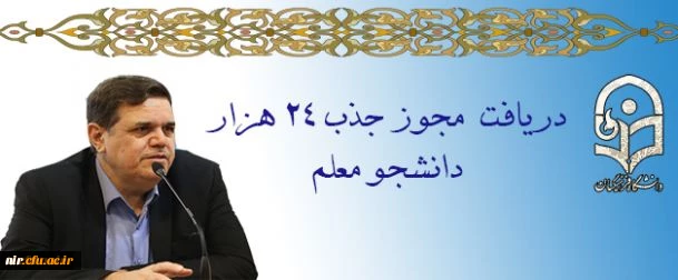 دریافت مجوز ردیف استخدامی برای جذب 24 هزار دانشجو معلم 2