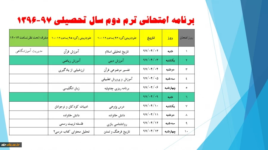 برنامه امتحانی  نیمسال دوم 97-96 4