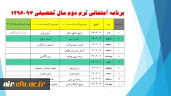 برنامه امتحانی  نیمسال دوم 97-96 2