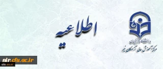 ‫ اطلاعیه زمان ثبت نام « غیرحضوری و حضوری» پذیرفته شدگان آزمون سراسری سال 1397 | مدیریت امور پردیس های استان اردبیل
اطلاعیه زمان ثبت نام « غیرحضوری و حضوری» پذیرفته شدگان آزمون سراسری سال 1397