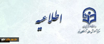 ‫ اطلاعیه زمان ثبت نام « غیرحضوری و حضوری» پذیرفته شدگان آزمون سراسری سال 1397 | مدیریت امور پردیس های استان اردبیل
اطلاعیه زمان ثبت نام « غیرحضوری و حضوری» پذیرفته شدگان آزمون سراسری سال 1397