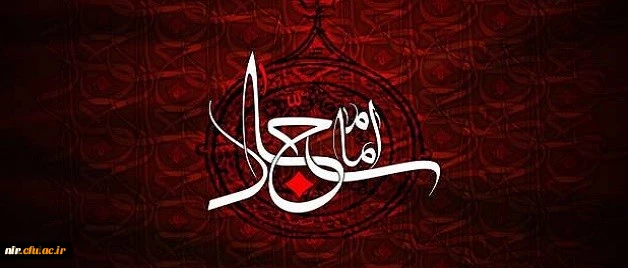 ‫ شهادت چهارمین اختر تابناک آسمان امامت و ولایت حضرت امام سجاد(ع) تسلیت باد. | دانشگاه فرهنگیان 2