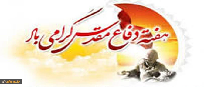 هفته دفاع مقدس گرامی باد 2