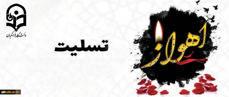 شهادت مظلومانه جمعی از هموطنان و نیروهای مسلح کشور را در حادثه تروریستی اهواز تسلیت عرض می نماییم |  2