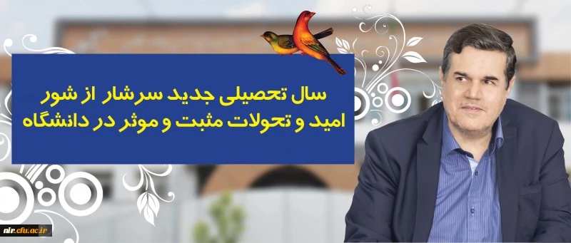 ‫ در پیام رییس دانشگاه فرهنگیان به مناسبت آغاز سال تحصیلی تاکید شد: سال تحصیلی جدید سرشار از شور، امید و تحولات مثبت و موثر در دانشگاه | دانشگاه فرهنگیان
در پیام رییس دانشگاه فرهنگیان به مناسبت آغاز سال تحصیلی تاکید شد:
سال تحصیلی جدید سرشار از شور، امید 