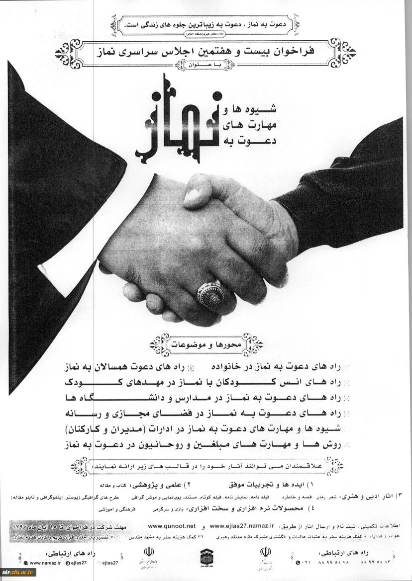 فراخوان 27 اجلاس سراسری نماز 2