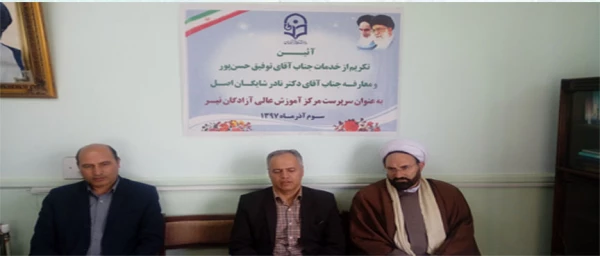 مراسم تکریم و معارفه سرپرست مرکزآموزش عالی آزادگان نیر 4