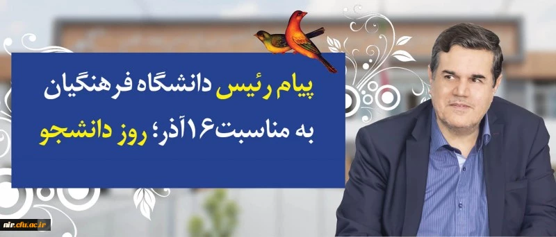 در پیام رییس دانشگاه فرهنگیان به مناسبت روز دانشجو تاکید شد: 2