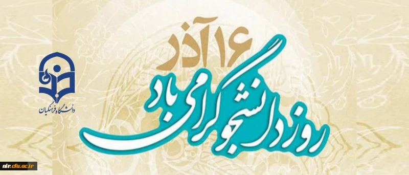 16 آذر روز دانشجو گرامی باد 2