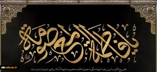 سالروز وفات حضرت فاطمه معصومه (س) تسلیت باد 2