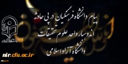 ‫ پیام دانشگاه فرهنگیان در پی حادثه اندوهبار واحد علوم و تحقیقات دانشگاه آزاد اسلامی | دانشگاه فرهنگیان
پیام دانشگاه فرهنگیان در پی حادثه اندوهبار واحد علوم و تحقیقات دانشگاه آزاد اسلامی 2