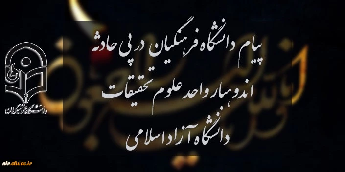 ‫ پیام دانشگاه فرهنگیان در پی حادثه اندوهبار واحد علوم و تحقیقات دانشگاه آزاد اسلامی | دانشگاه فرهنگیان
پیام دانشگاه فرهنگیان در پی حادثه اندوهبار واحد علوم و تحقیقات دانشگاه آزاد اسلامی 2