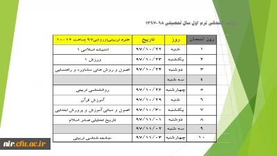 برنامه امتحانی نیمسال اول سال تحصیلی98-1397