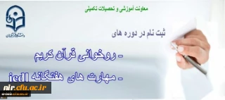 دانشگاه فرهنگیان برگزار می کند:
دوره ی « روخوانی و روانخوانی قرآن کریم» و دوره ی « ICDL» ویژه ی مهارت آموزان و دانشجومعلمان