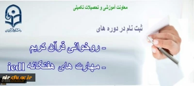دانشگاه فرهنگیان برگزار می کند:
دوره ی « روخوانی و روانخوانی قرآن کریم» و دوره ی « ICDL» ویژه ی مهارت آموزان و دانشجومعلمان