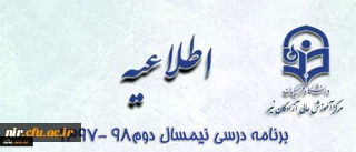 برنامه درسی نیمسال دوم 98-97