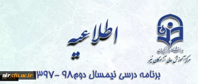 برنامه درسی نیمسال دوم 98-97
