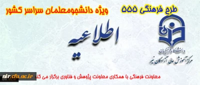 طرح فرهنگی 555 ویژه دانشجو معلمان سراسر کشور