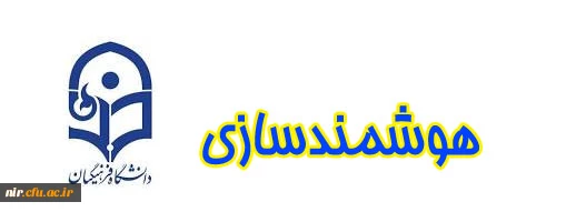 هوشمندسازی