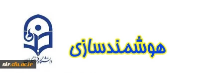 هوشمندسازی