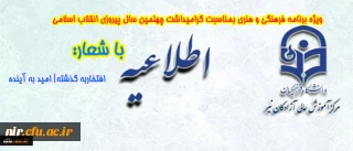 ویژه برنامه فرهنگی و هنری بمناسبت گرامیداشت چهلمین سال پیروزی انقلاب اسلامی