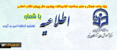 ویژه برنامه فرهنگی و هنری بمناسبت گرامیداشت چهلمین سال پیروزی انقلاب اسلامی