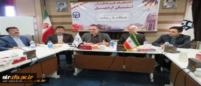 ‫ دکتر عبدی در نشست توجیهی با همکاران دانشگاه فرهنگیان استان اردبیل: رهنامه چهل ماده ای دانشگاه فرهنگیان، برنامه عملیاتی رسالت مقدس دانشگاه فرهنگیان است | مدیریت امور پردیس های استان اردبیل