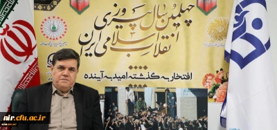 پیام تبریک رییس دانشگاه فرهنگیان به مناسبت چهلمین سالگرد پیروزی انقلاب اسلامی