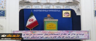 ‫ دکتر عبدی در سخنرانی پیش از خطبه های نماز جمعه این هفته اردبیل: بهترین مسیر غلبه بر چالش های مورد اشاره رهبری در بیانیه راهبردی گام دوم، اقدام هوشمندانه و مسئولانه دانشگاه فرهنگیان است. | مدیریت امور پردیس های استان اردبیل