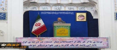 ‫ دکتر عبدی در سخنرانی پیش از خطبه های نماز جمعه این هفته اردبیل: بهترین مسیر غلبه بر چالش های مورد اشاره رهبری در بیانیه راهبردی گام دوم، اقدام هوشمندانه و مسئولانه دانشگاه فرهنگیان است. | مدیریت امور پردیس های استان اردبیل