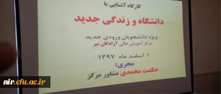 برگزاری کارگاه برای دانشجویان ورودی بهمن ماه 97