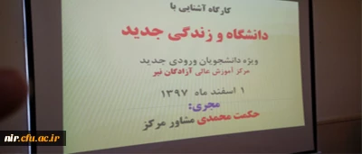 برگزاری کارگاه برای دانشجویان ورودی بهمن ماه 97