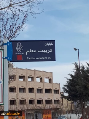 خیابان منتهی به مرکز آموزش عالی آزادگان نیر همزمان با یکصدمین سال تاسیس تربیت معلم در ایران و سی امین سال تاسیس آن در شهرستان نیر  به نام خیابان تربیت معلم نامگذاری شد