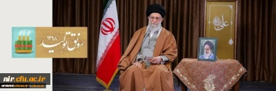 ‫ متن پیام نوروزی رهبر انقلاب به مناسبت آغاز سال نو سال ۹۸، سال «رونق تولید» نام گرفت | مدیریت امور پردیس های استان اردبیل
متن پیام نوروزی رهبر انقلاب به مناسبت آغاز سال نو
سال ۹۸، سال «رونق تولید» نام گرفت