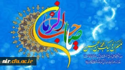 مژده ای دل که شب نیمه شعبان آمد                                                        بر تن مرده و بی جان جهان جان آمد 5