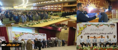 ‫ به مناسبت گرامیداشت دهه سرآمدی آموزش برگزار شد: 
آیین تجلیل از اساتید، نومعلمان و دانشجومعلمان دانشگاه فرهنگیان استان اردبیل