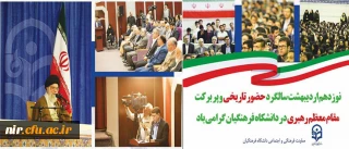 حضورتاریخی و پربرکت مقام معظم رهبری در دانشگاه فرهنگیان