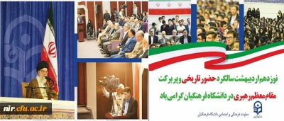 حضورتاریخی و پربرکت مقام معظم رهبری در دانشگاه فرهنگیان