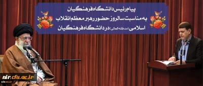 پیام رییس دانشگاه فرهنگیان به مناسبت سالروز حضور رهبر معظم انقلاب در دانشگاه فرهنگیان