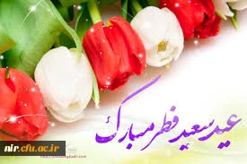 عیدفطر،عیدبندگی خدا مبارکباد. 2