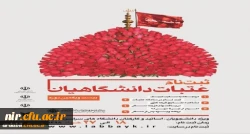 ثبت نام عتبات دانشگاهیان