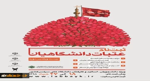 ثبت نام عتبات دانشگاهیان